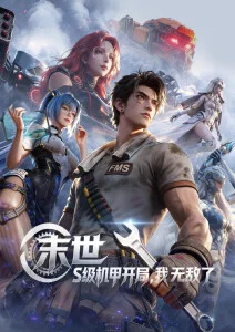 星尘拾荒者 动漫番剧科幻作品封面